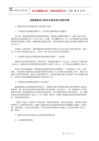 加强寿险业与资本市场良性互动的对策