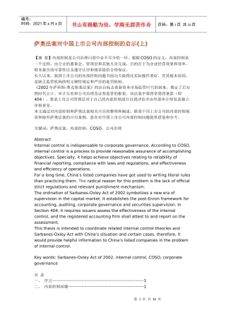 萨奥法案对中国上市公司内部控制的启示