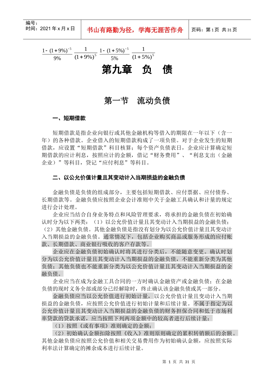 企业流动负债及非流动负债的讲述_第1页