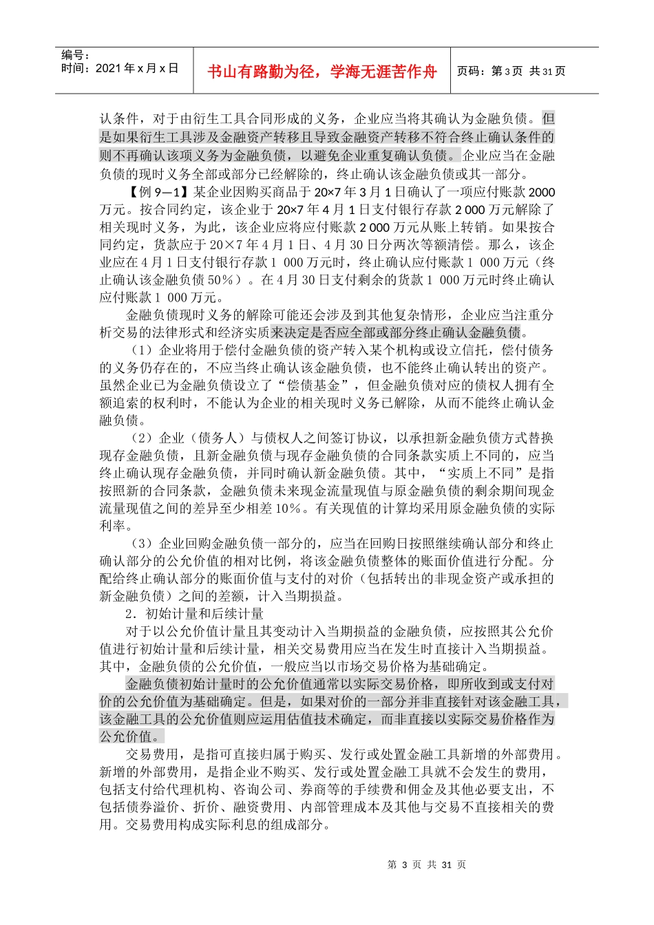 企业流动负债及非流动负债的讲述_第3页