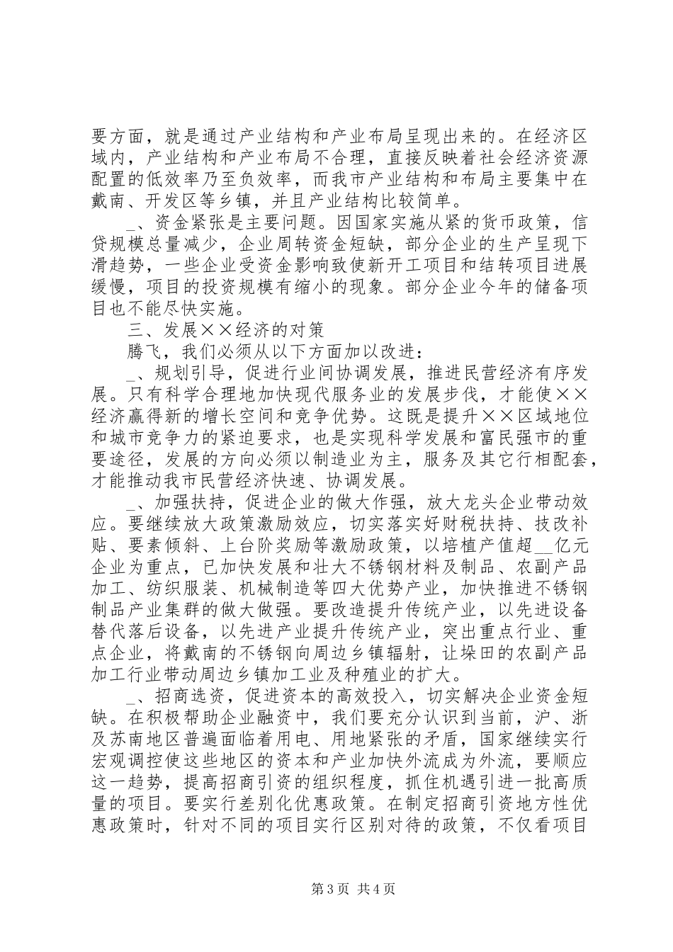 关于对全市民营经济发展情况进行调研的汇报_第3页