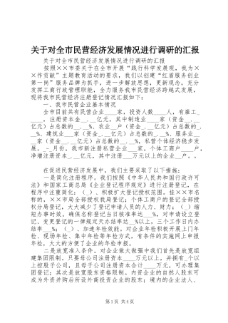 关于对全市民营经济发展情况进行调研的汇报