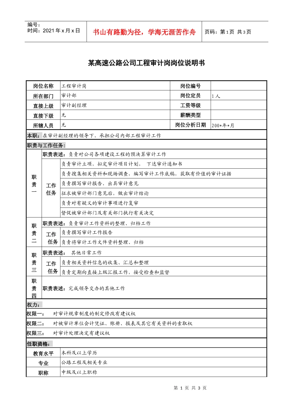 某高速公路公司工程审计岗岗位说明书_第1页