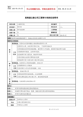 某高速公路公司工程审计岗岗位说明书