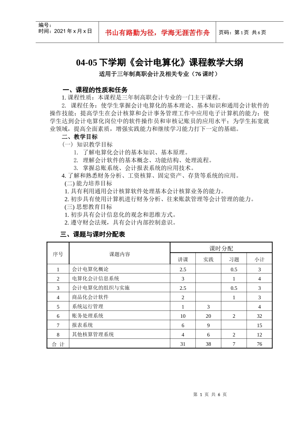 04-05下学期《会计电算化》课程教学大纲_第1页