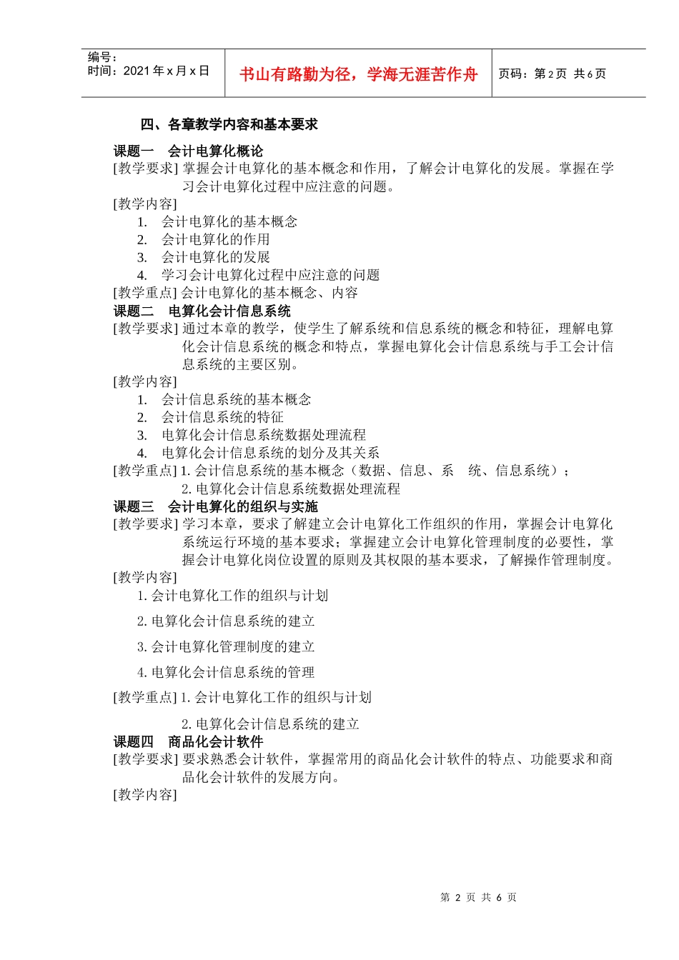 04-05下学期《会计电算化》课程教学大纲_第2页