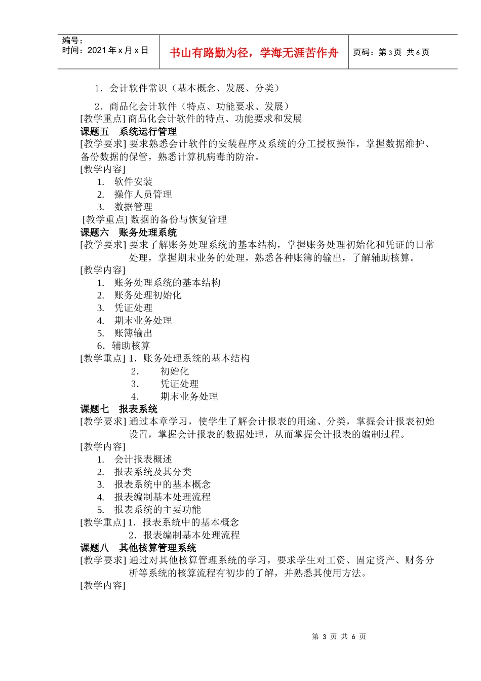 04-05下学期《会计电算化》课程教学大纲_第3页