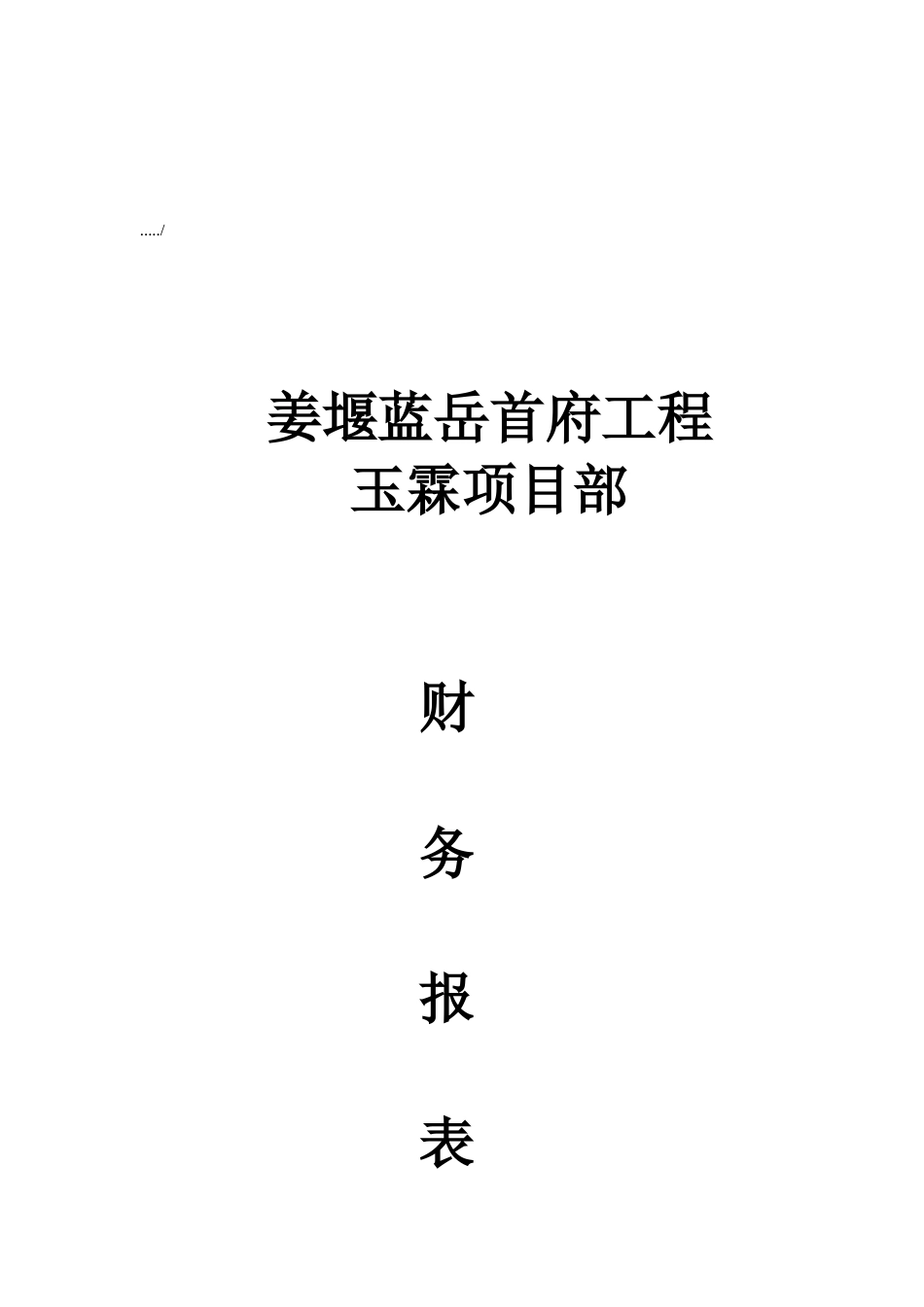 某项目部财务报表_第1页