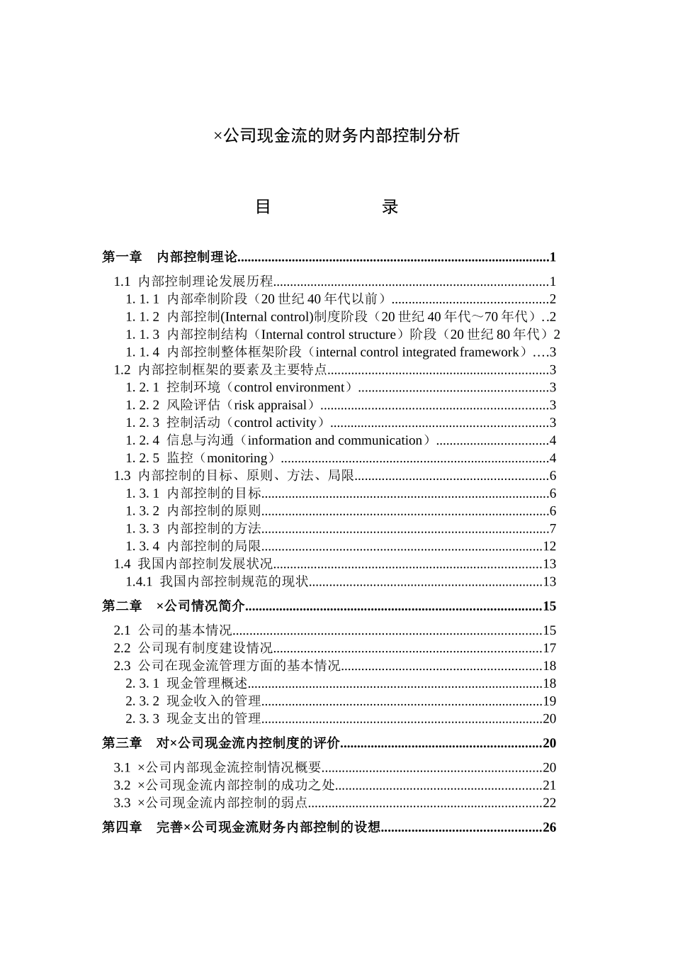 XX公司现金流的财务内部控制分析DOC_第1页