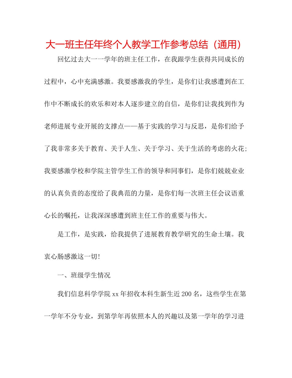 大一班主任年终个人教学工作参考总结（通用）_第1页