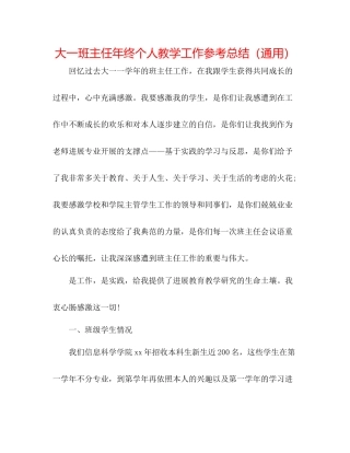 大一班主任年终个人教学工作参考总结（通用）