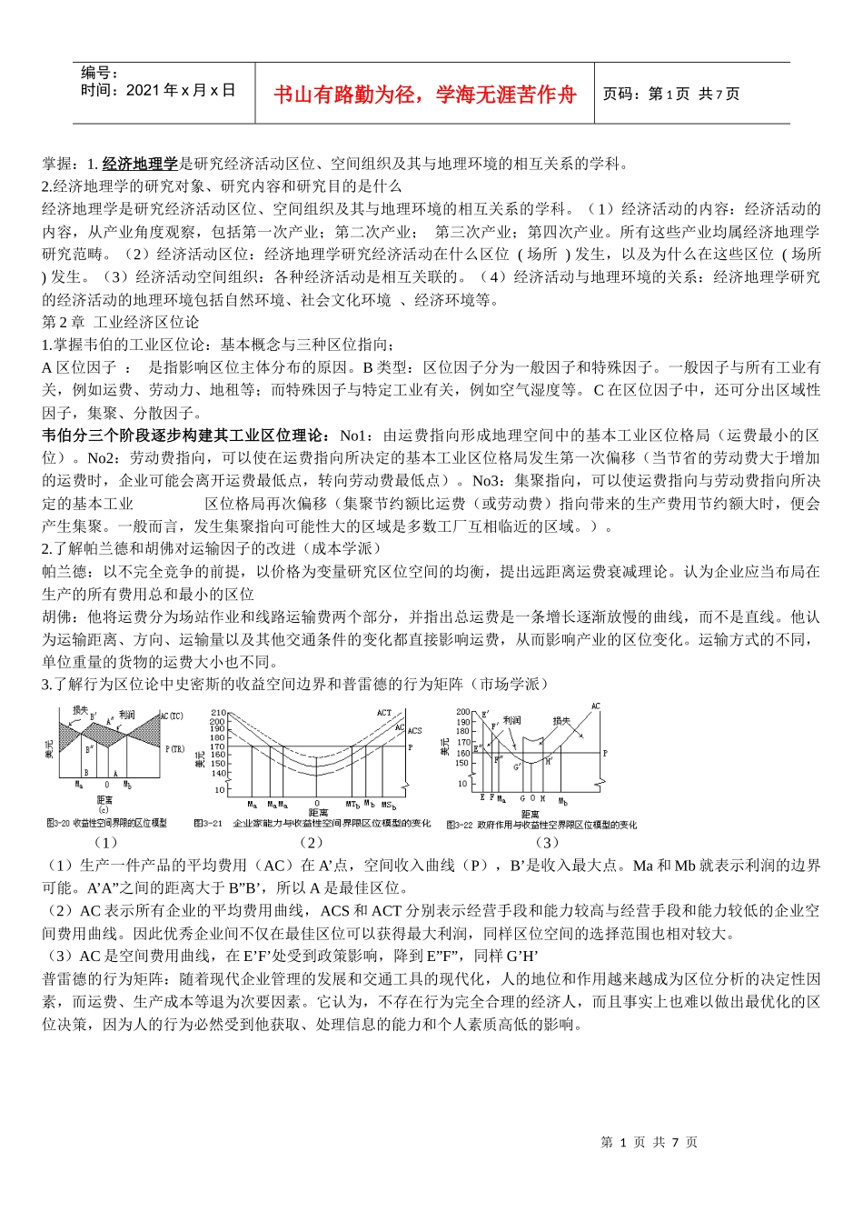 经济地理学整理[1]_第1页