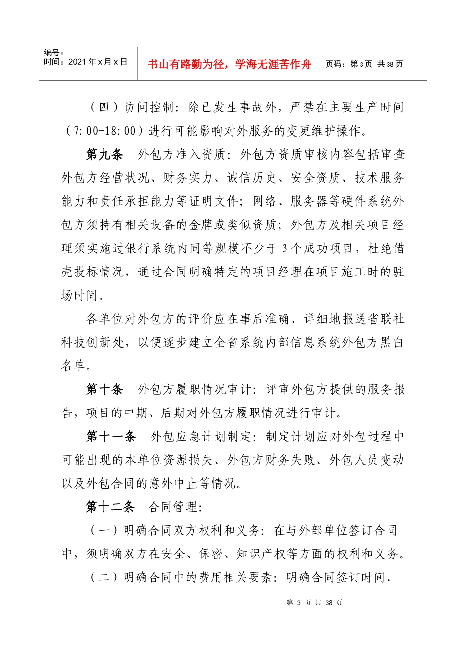 农村信用社信息科技工作标准_第3页