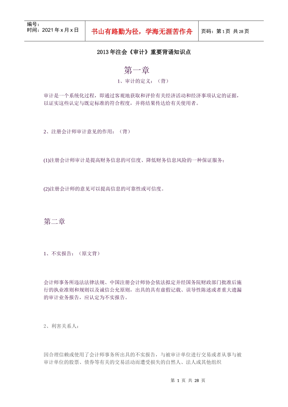 XXXX注会审计重要记忆知识点_第1页