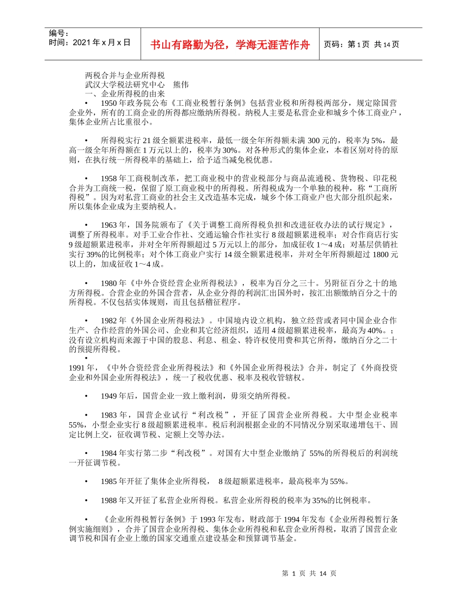 两税合并与企业所得税_第1页