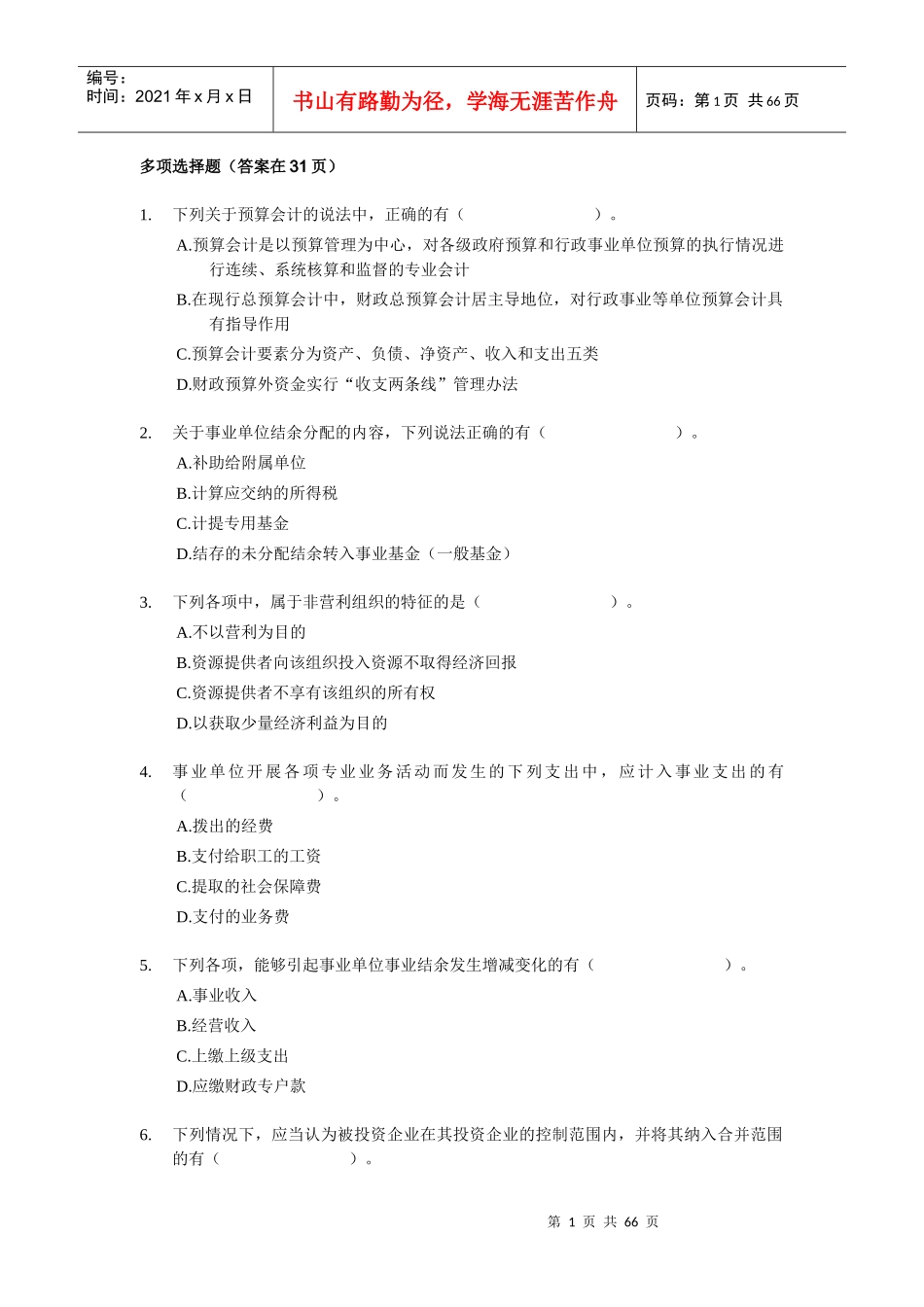 XXXX中级会计师考试-中级会计实务多选练习150题(含答案)doc_第1页