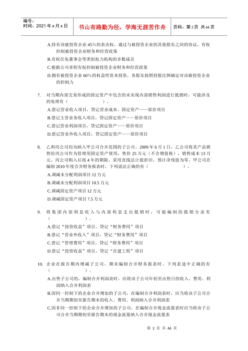 XXXX中级会计师考试-中级会计实务多选练习150题(含答案)doc_第2页
