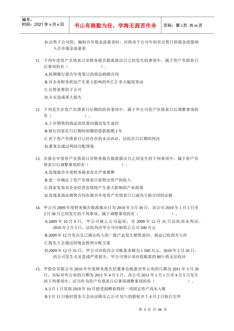 XXXX中级会计师考试-中级会计实务多选练习150题(含答案)doc_第3页