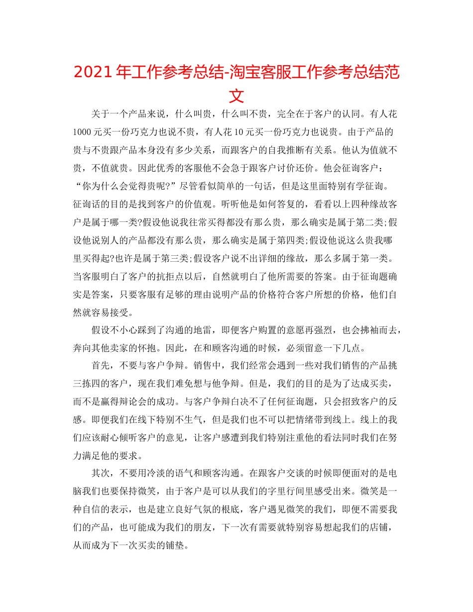 2021年工作参考总结淘宝客服工作参考总结范文_第1页