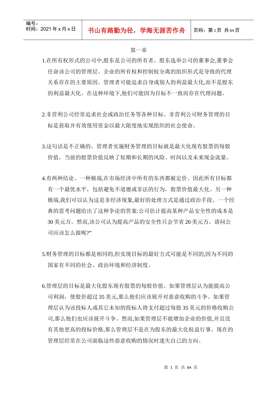 罗斯 公司理财第八版 答案_第1页