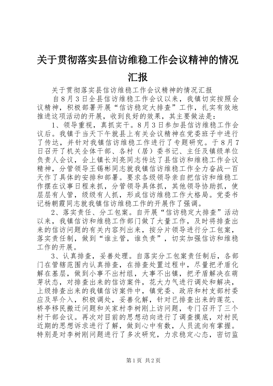 关于贯彻落实县信访维稳工作会议精神的情况汇报_第1页