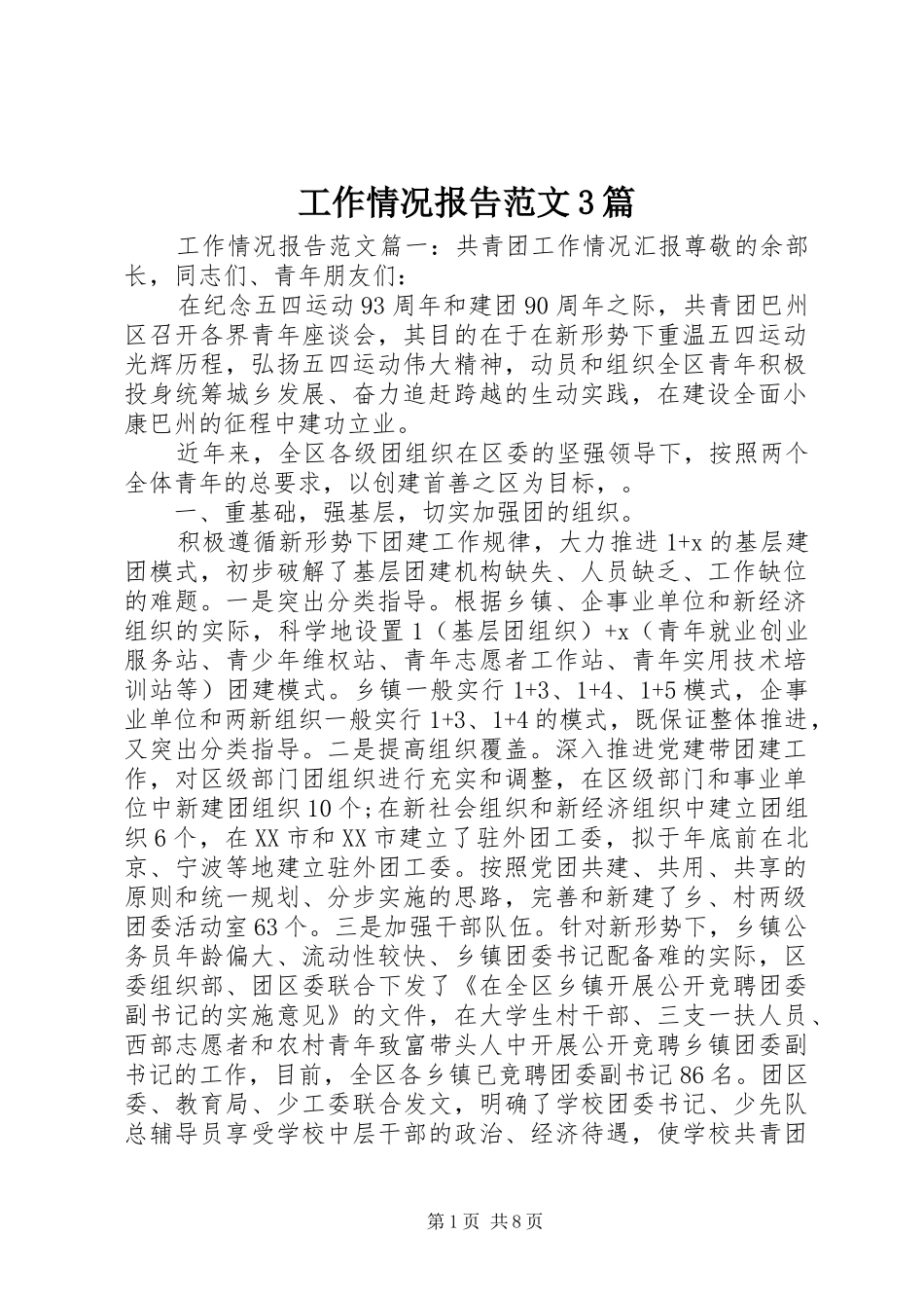 工作情况报告范文3篇_第1页