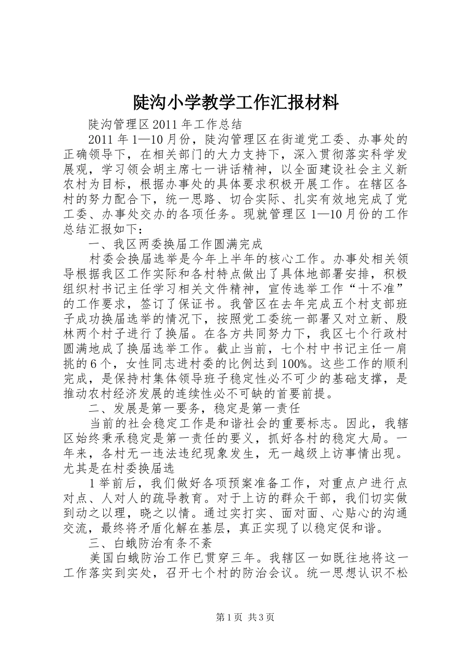陡沟小学教学工作汇报材料_第1页