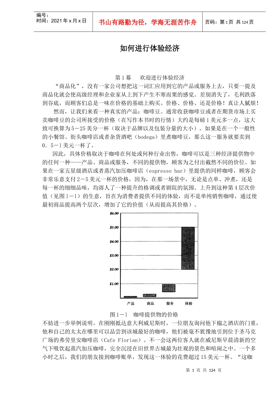 如何进行体验经济(doc 115)_第1页
