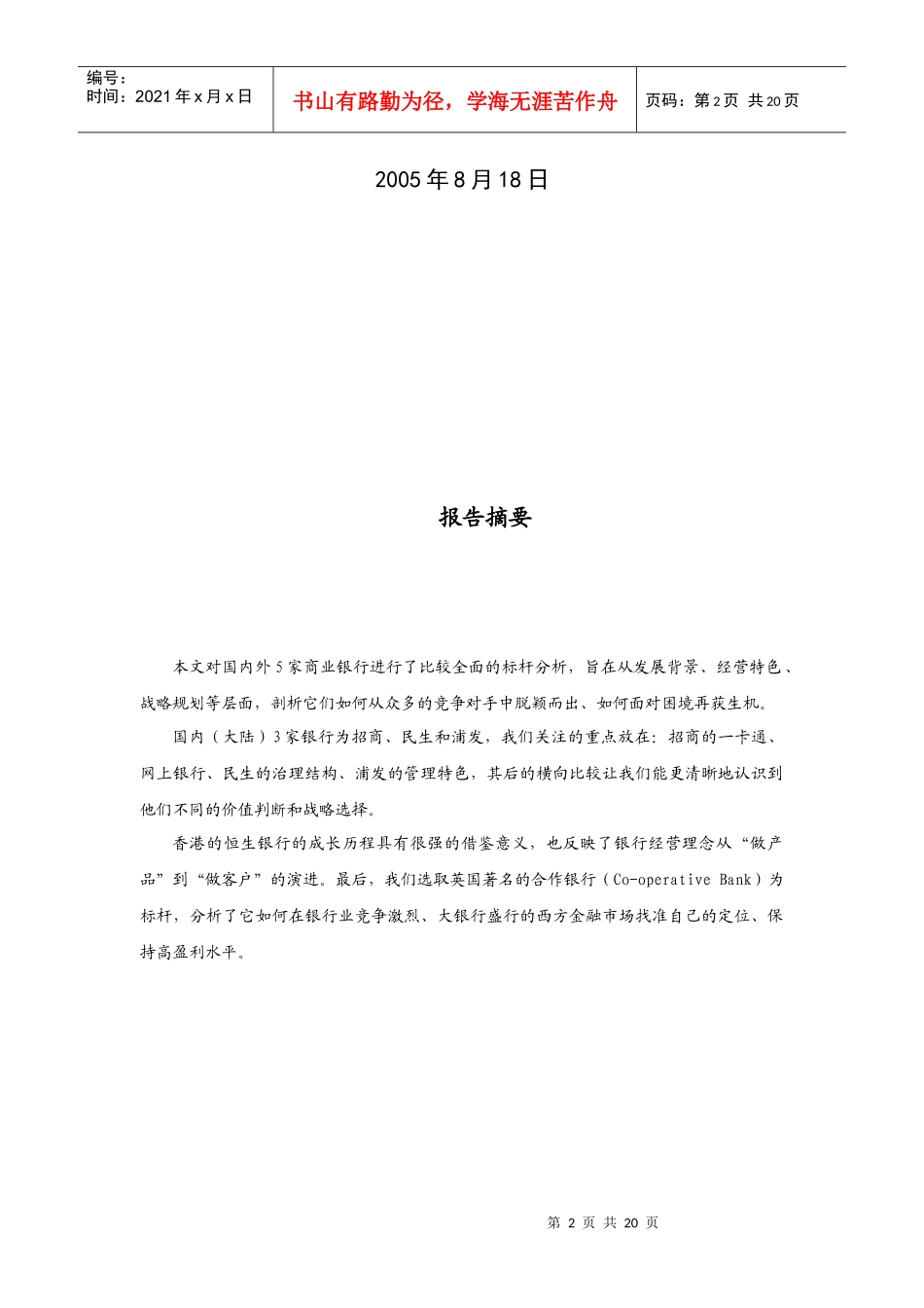 各大银行标杆分析_第2页