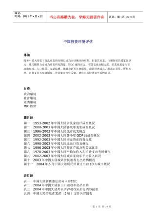 中国投资环境分析评估