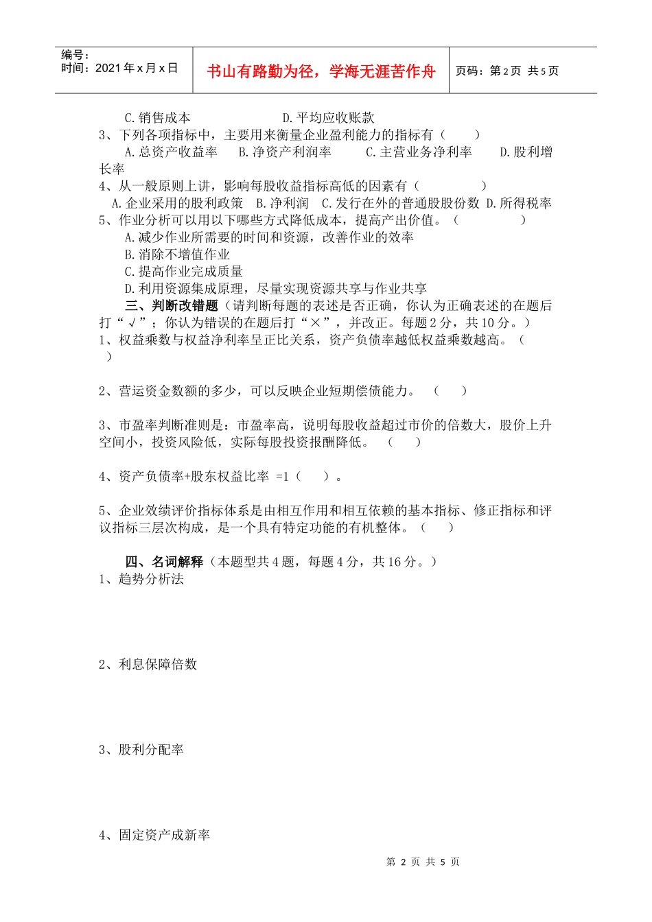 《公司财务分析》模拟试题_第2页