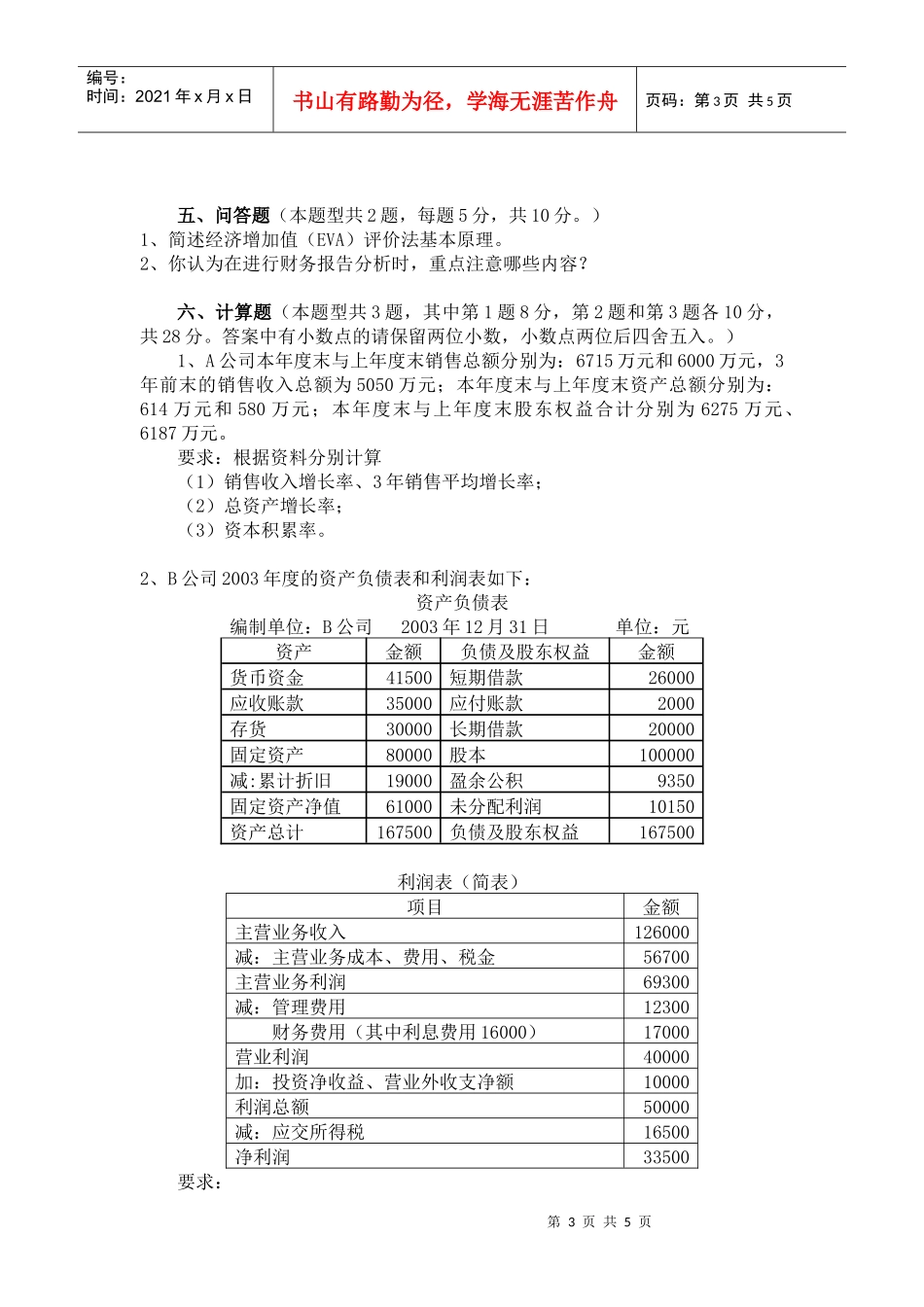 《公司财务分析》模拟试题_第3页