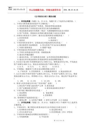 《公司财务分析》模拟试题