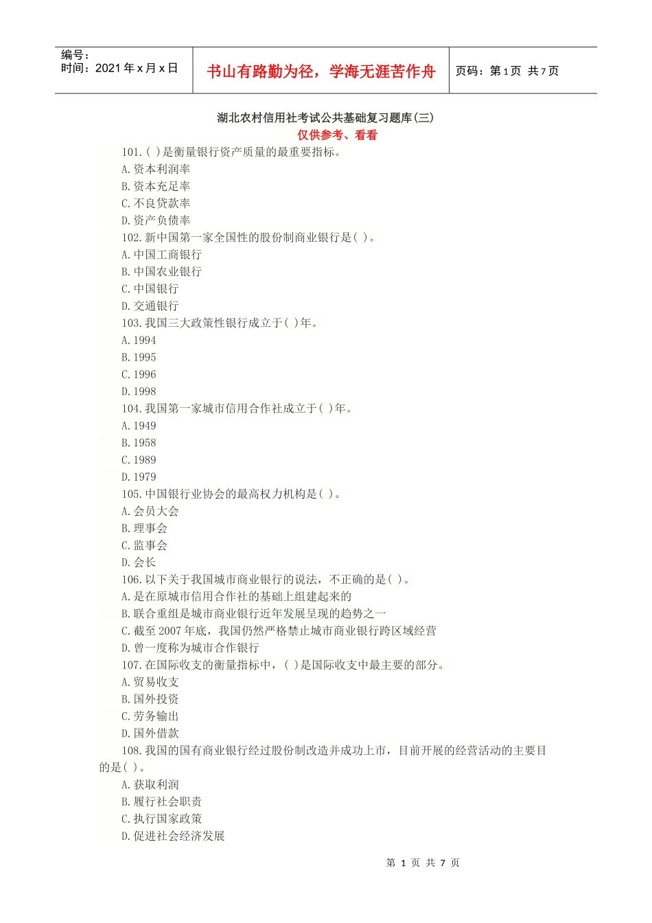 湖北农村信用社考试公共基础复习题库3_第1页