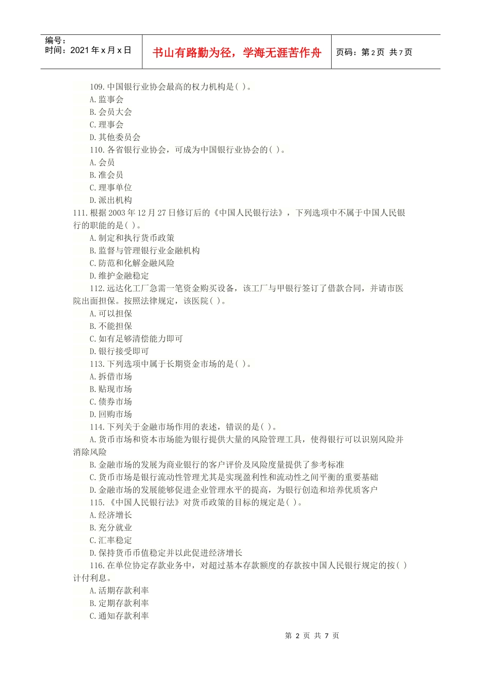 湖北农村信用社考试公共基础复习题库3_第2页