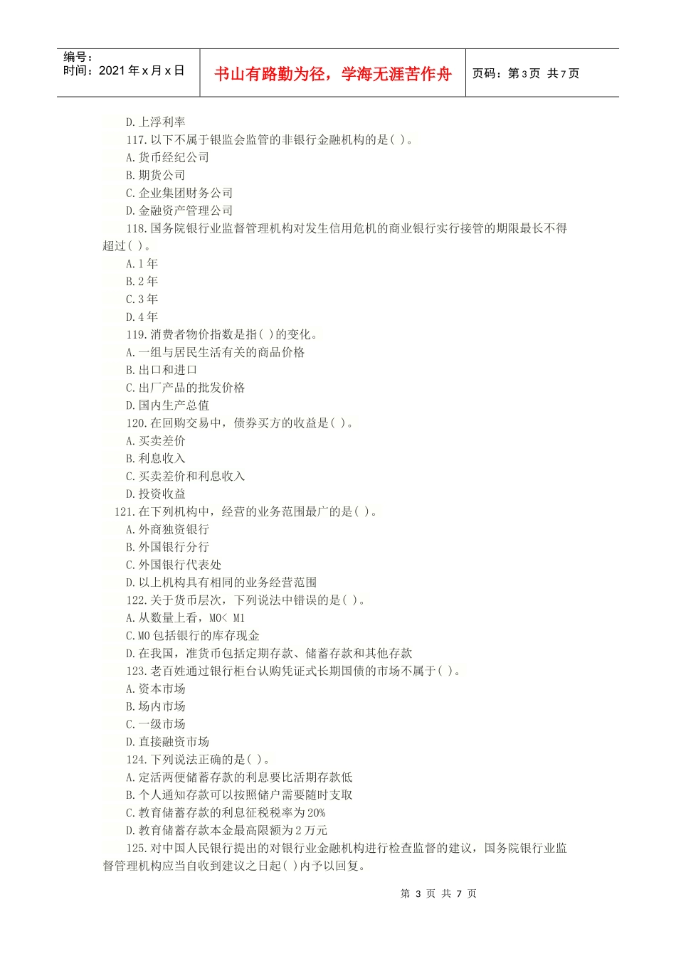 湖北农村信用社考试公共基础复习题库3_第3页