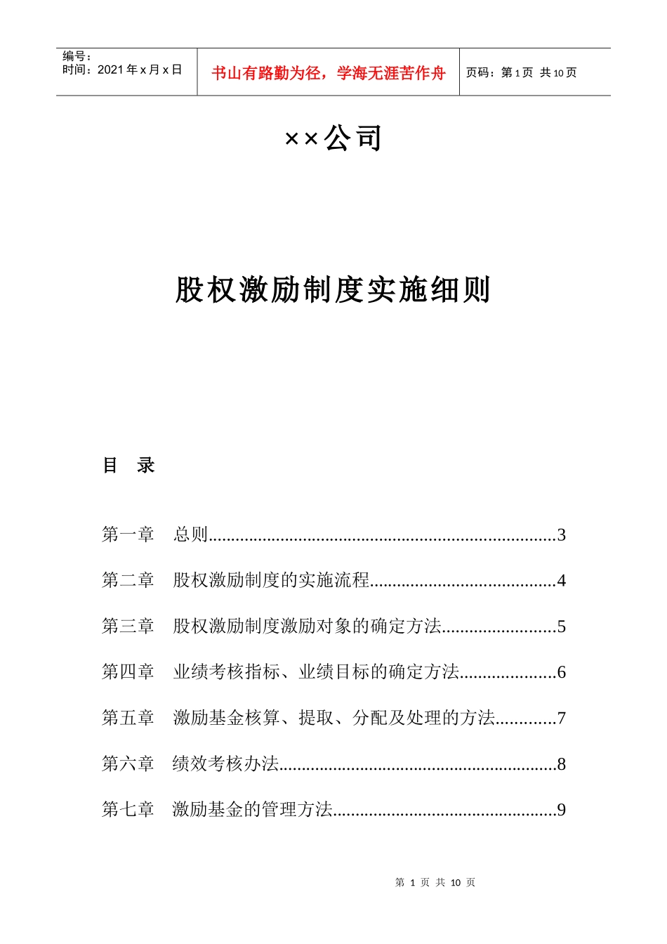 ××公司股权激励制度实施细则_第1页
