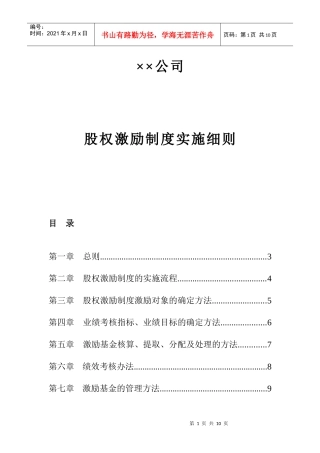 ××公司股权激励制度实施细则