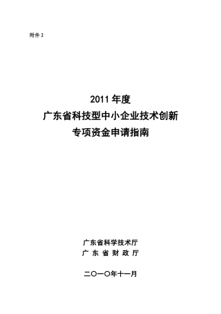 科技型中小企业技术创新专项资金申请指南