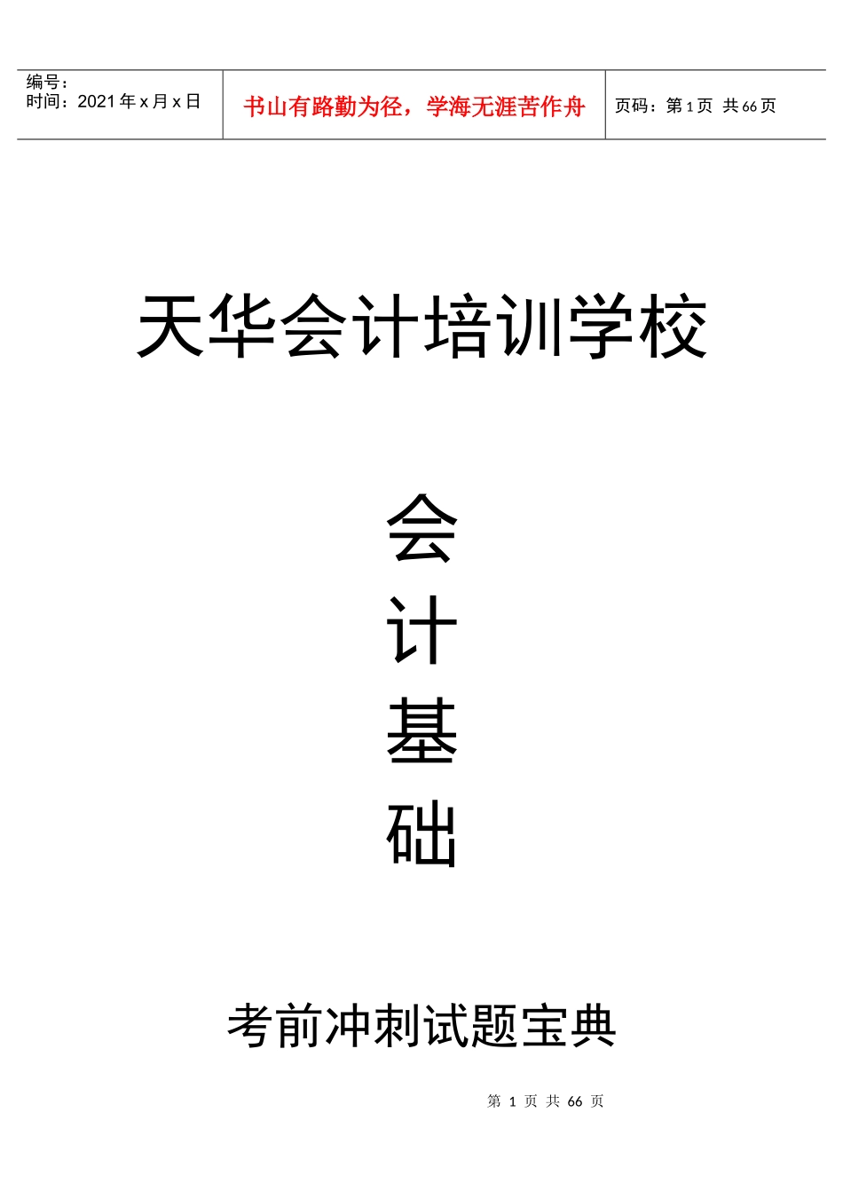 会计基础历年试题_第1页