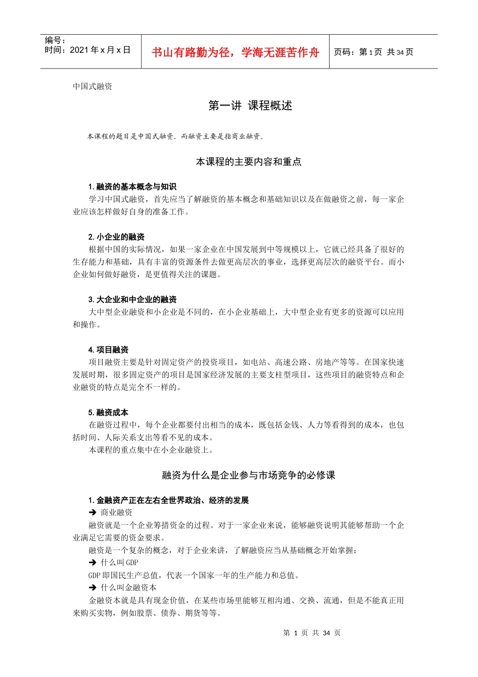 时代光华讲义--中国式融资_第1页