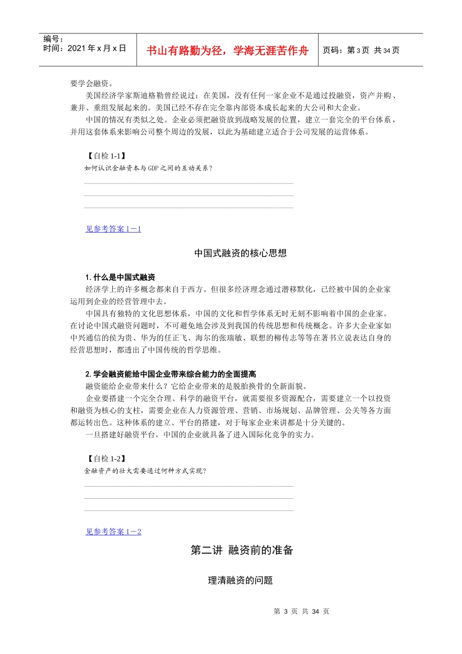 时代光华讲义--中国式融资_第3页