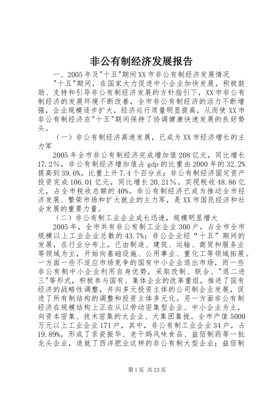非公有制经济发展报告_第1页