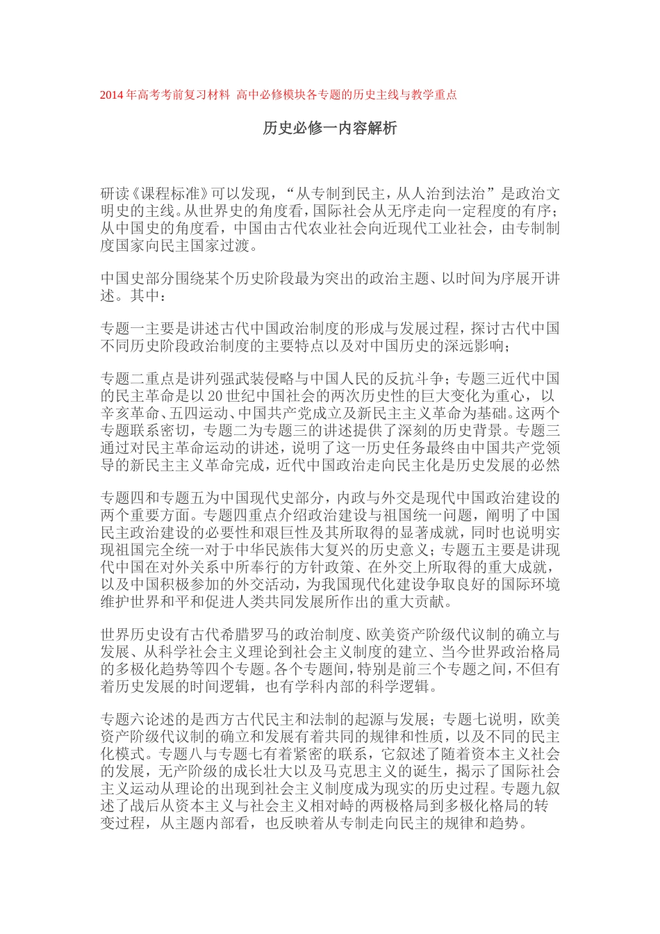 2014年高考考前复习材料高中必修模块各专题的历史主线与教学重点_第1页