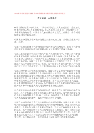 2014年高考考前复习材料高中必修模块各专题的历史主线与教学重点