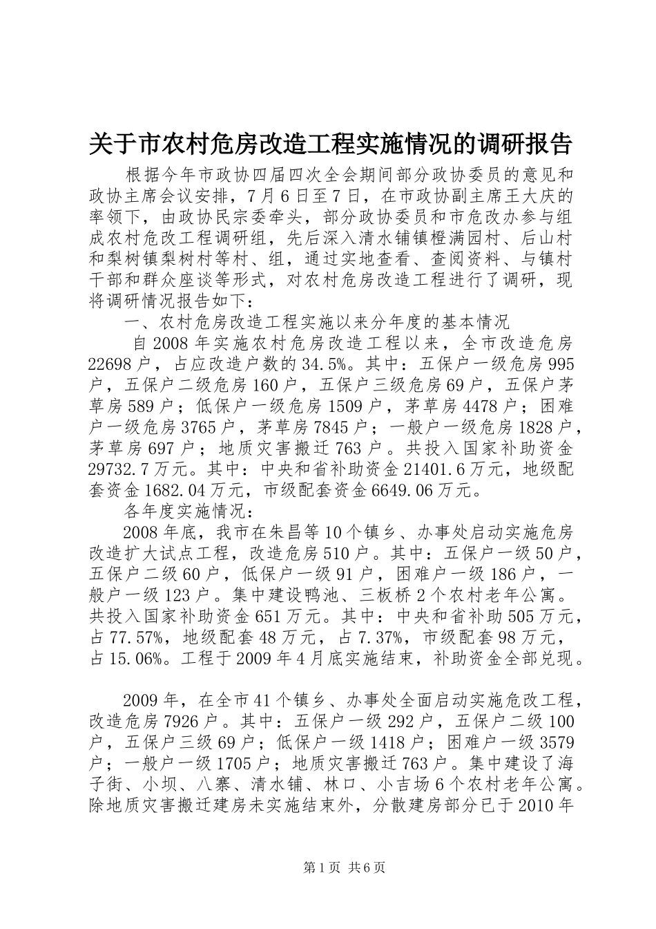 关于市农村危房改造工程实施情况的调研报告_第1页