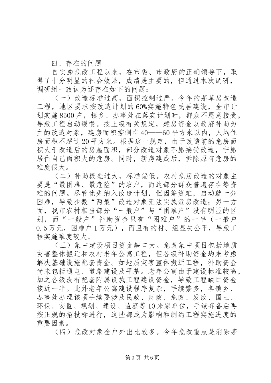 关于市农村危房改造工程实施情况的调研报告_第3页
