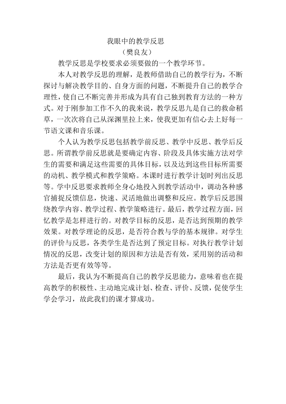 我眼中的教学反思_第1页