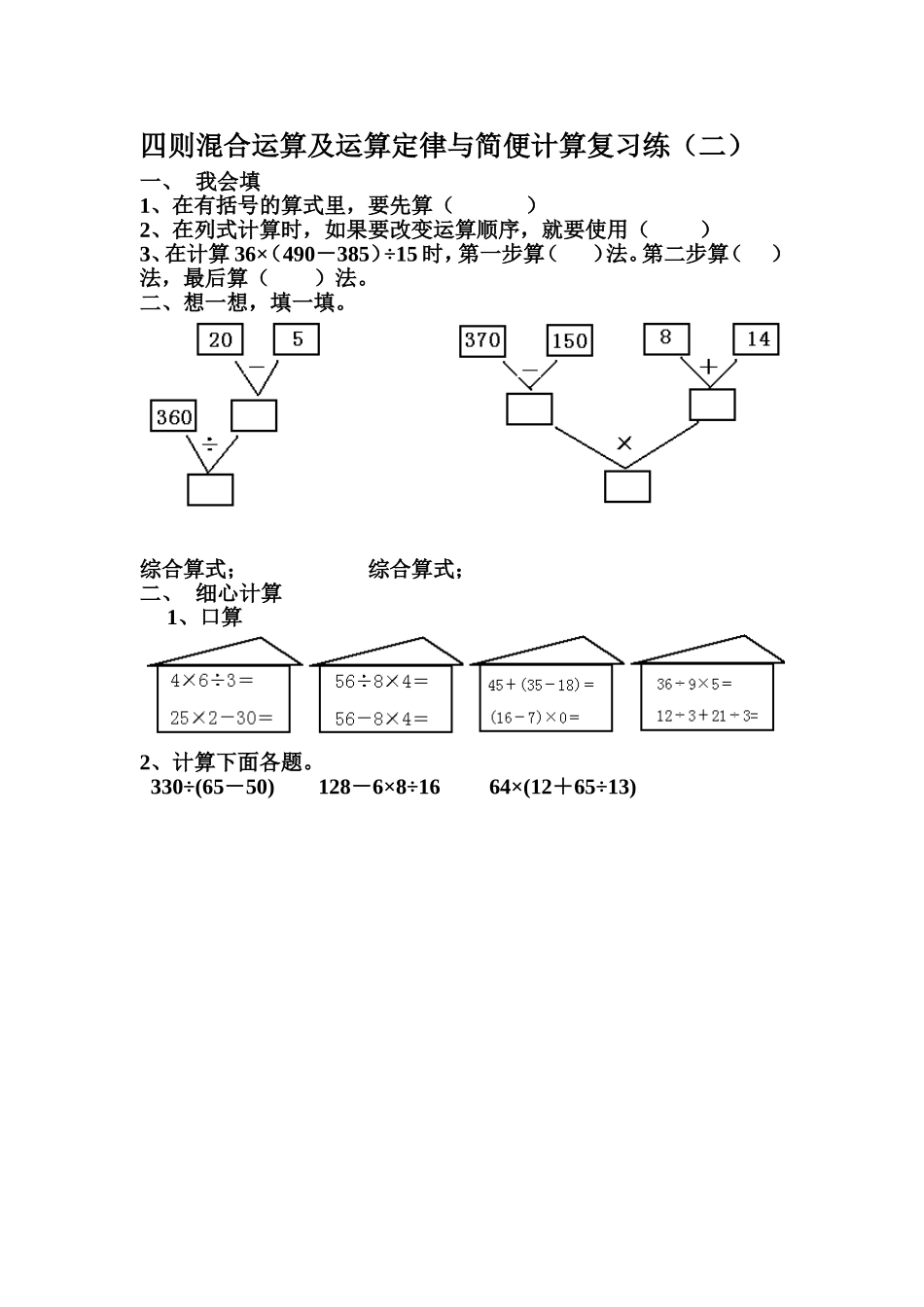 四则混合运算及运算定律与简便计算复习2_第1页
