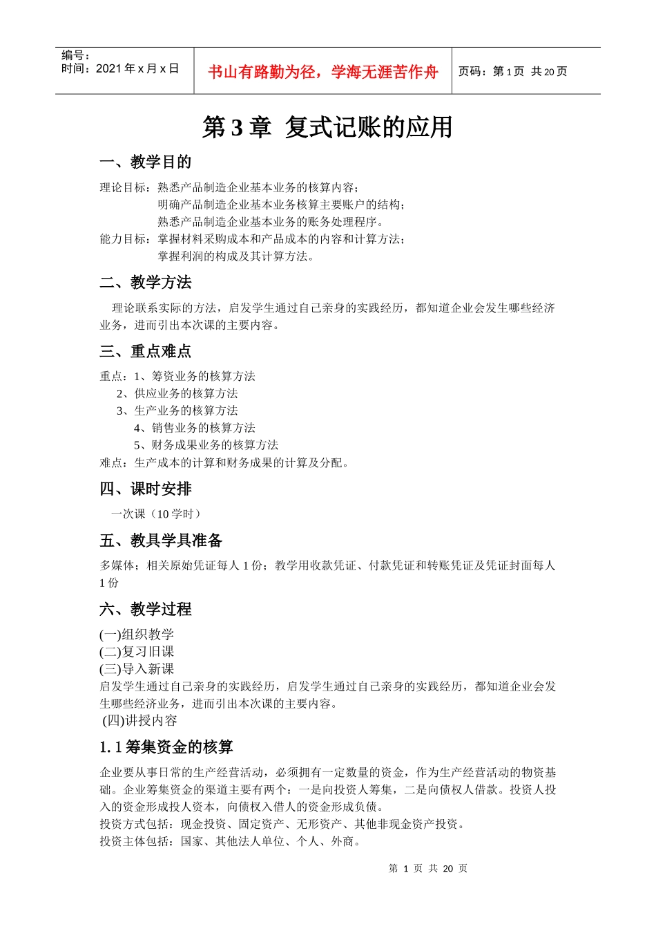 基础会计教程DOC-第3章 复记账的应用_第1页